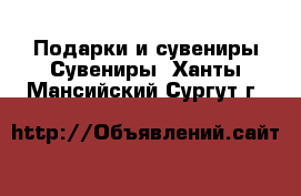 Подарки и сувениры Сувениры. Ханты-Мансийский,Сургут г.